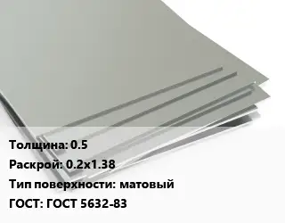 Лист нержавеющий 0.5 0.2х1.38 Тип:матовый ГОСТ 5632-83
